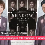 รีวิวซีรีย์ Shadow เงา/ล่า/ตาย ซีรีย์วาย แนวระทึกขวัญทาง VIU